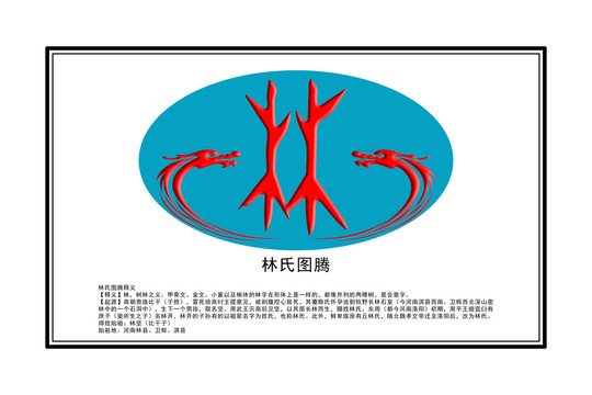 林氏图腾