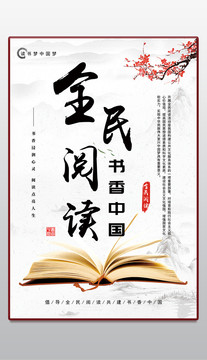 全民阅读书香中国海报展板
