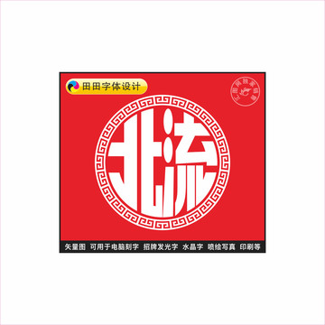 北流