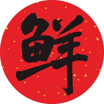 鲜