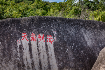 海南三亚天涯海角景区