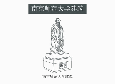 南京师范大学雕像