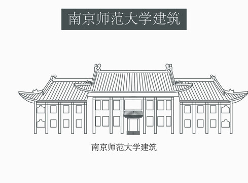 南京师范大学建筑