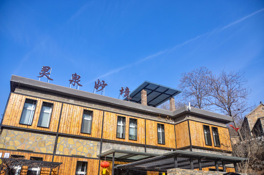 灵泉妙境高端民宿休闲度假区