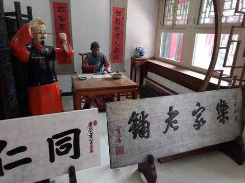 乐家老铺