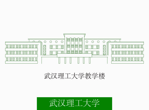 武汉理工大学教学楼