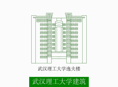 武汉理工大学逸夫楼