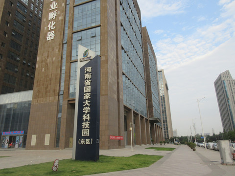 河南省国家大学科技园