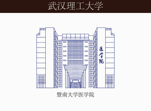 暨南大学医学院