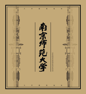 南京师范大学建筑地标