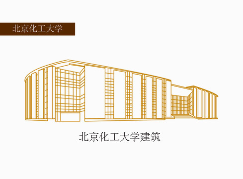 北京化工大学建筑