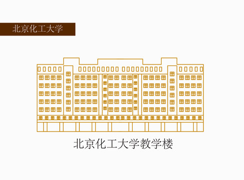 北京化工大学教学楼