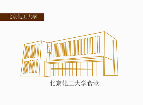 北京化工大学食堂