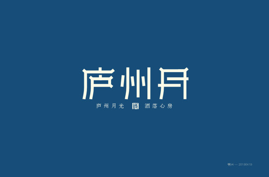 庐州月