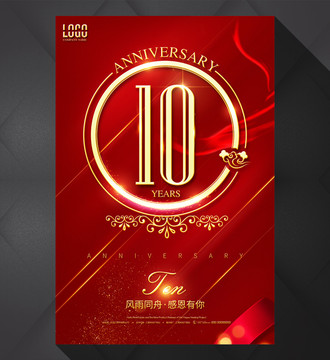 10周年庆