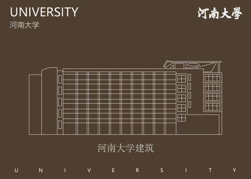 河南大学建筑