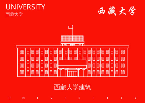 西藏大学建筑