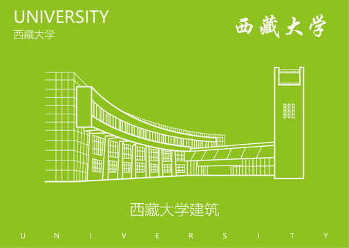 西藏大学建筑