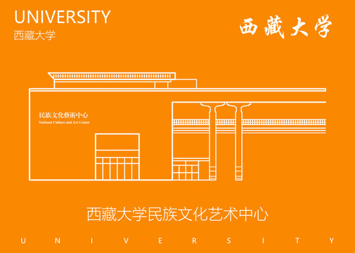 西藏大学民族文化艺术中心