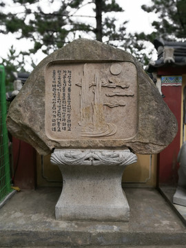 海东龙宫寺里的石刻诗文
