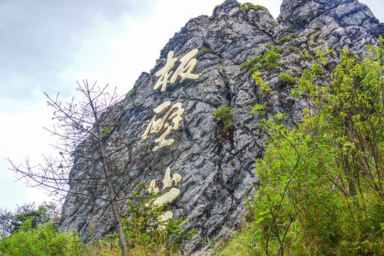 神农架板壁岩