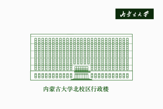 内蒙古大学北校区行政楼