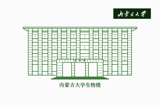 内蒙古大学生物楼