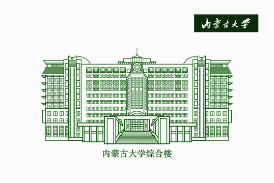 内蒙古大学综合楼