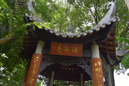话雨亭