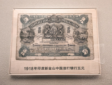 1918年中国渣打银行五元纸币