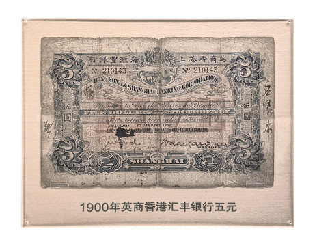 1900年上海汇丰银行纸币五元