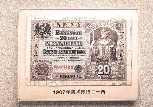 1907年德华银行二十两