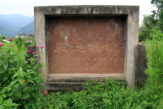 严道古城遗址碑文
