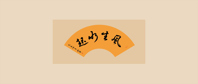 风生水起