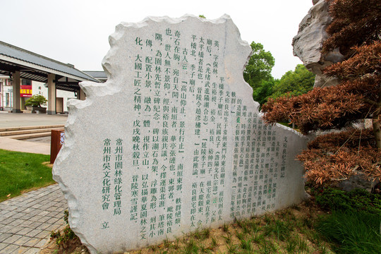 江苏常州红梅公园戈裕良纪念碑记