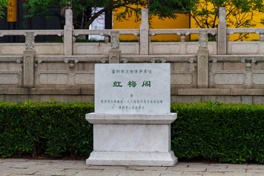 常州红梅公园红梅阁文物保护石碑