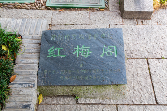 常州红梅公园红梅阁文物保护石刻