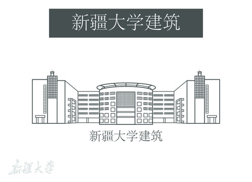 新疆大学建筑