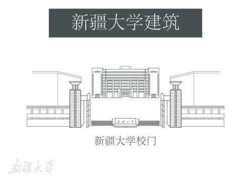 新疆大学校门