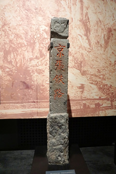 京张铁路运输局界碑