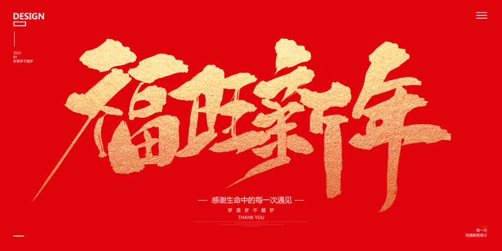 福旺新年