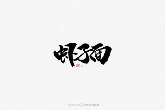 虾子面原创手写书法字体