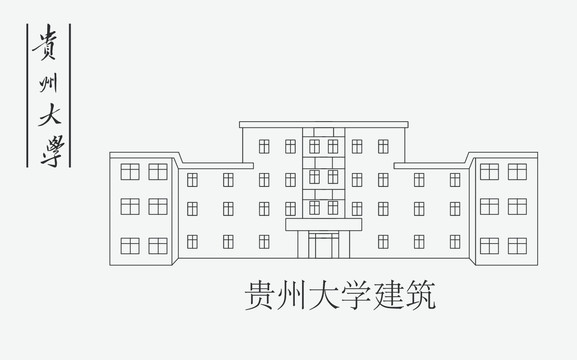 贵州大学建筑