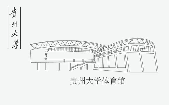 贵州大学体育馆