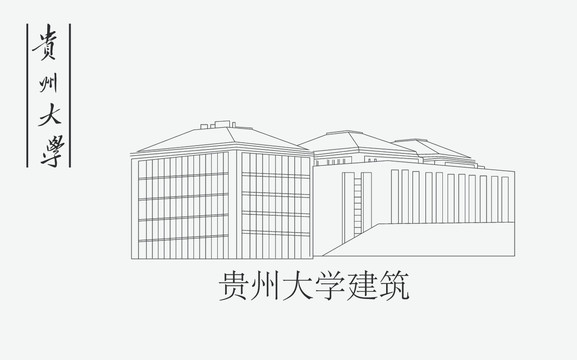 贵州大学建筑