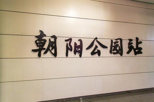 北京地铁朝阳公园站