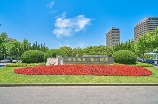 华东师范大学