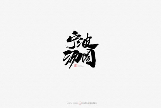 宁波汤圆小吃原创手写书法字体