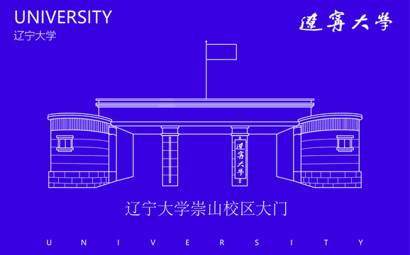 辽宁大学崇山校区大门