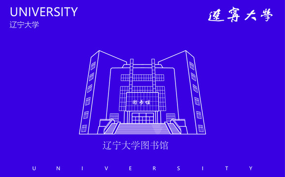 辽宁大学图书馆